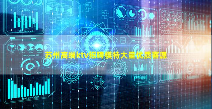 苏州高端ktv招聘模特大量优质客源